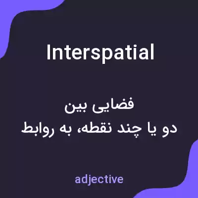 معنی interspatial به فارسی معنی interspatial به فارسی