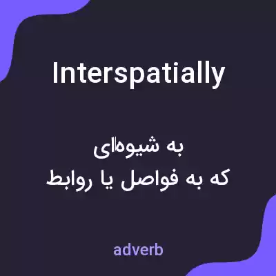 معنی interspatially به فارسی معنی interspatially به فارسی