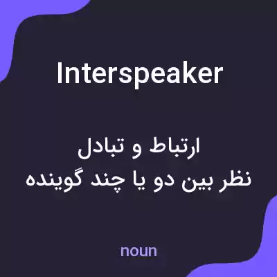 معنی interspeaker به فارسی معنی interspeaker به فارسی