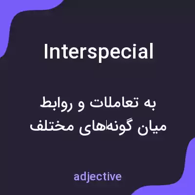 معنی interspecial به فارسی معنی interspecial به فارسی