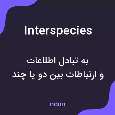 معنی interspecies به فارسی معنی interspecies به فارسی