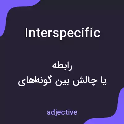 معنی interspecific به فارسی معنی interspecific به فارسی