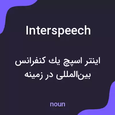 معنی interspeech به فارسی معنی interspeech به فارسی
