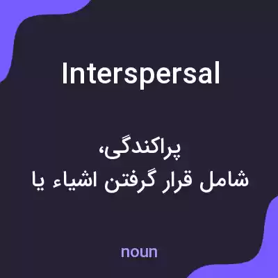 معنی interspersal به فارسی معنی interspersal به فارسی