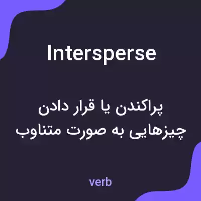 معنی intersperse به فارسی معنی intersperse به فارسی