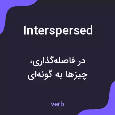 معنی interspersed به فارسی معنی interspersed به فارسی