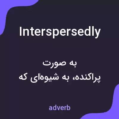 معنی interspersedly به فارسی معنی interspersedly به فارسی