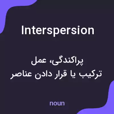 معنی interspersion به فارسی معنی interspersion به فارسی