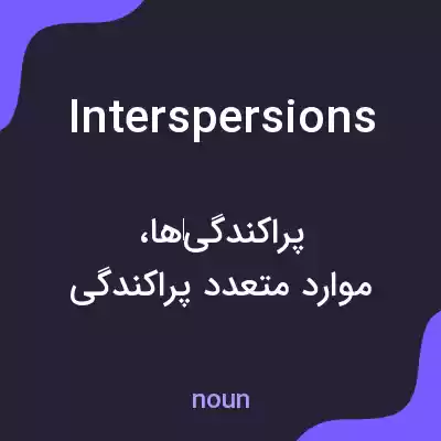 معنی interspersions به فارسی معنی interspersions به فارسی