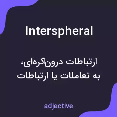 معنی interspheral به فارسی معنی interspheral به فارسی
