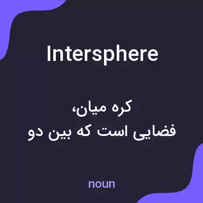 معنی intersphere به فارسی معنی intersphere به فارسی