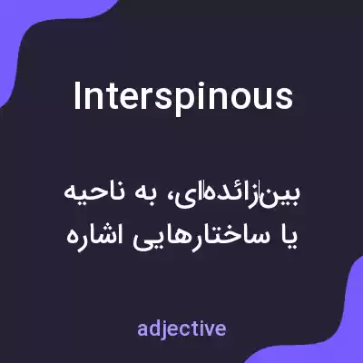 معنی interspinous به فارسی معنی interspinous به فارسی