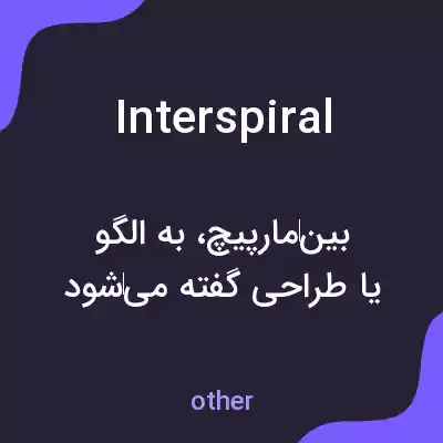 معنی interspiral به فارسی معنی interspiral به فارسی