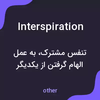 معنی interspiration به فارسی معنی interspiration به فارسی