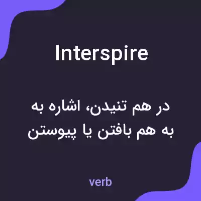معنی interspire به فارسی معنی interspire به فارسی