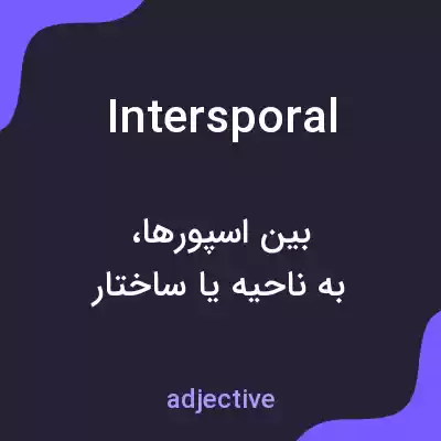 معنی intersporal به فارسی معنی intersporal به فارسی