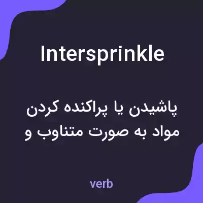 معنی intersprinkle به فارسی معنی intersprinkle به فارسی