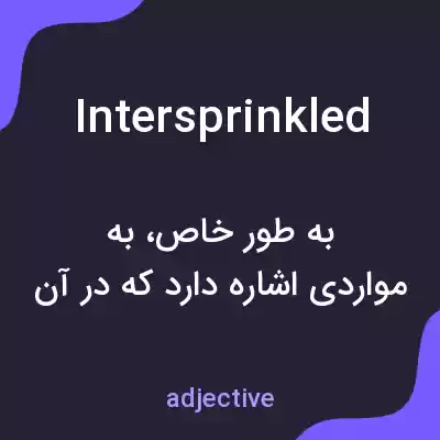 معنی intersprinkled به فارسی معنی intersprinkled به فارسی