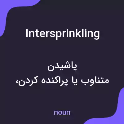 معنی intersprinkling به فارسی معنی intersprinkling به فارسی