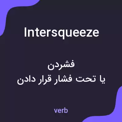 معنی intersqueeze به فارسی معنی intersqueeze به فارسی