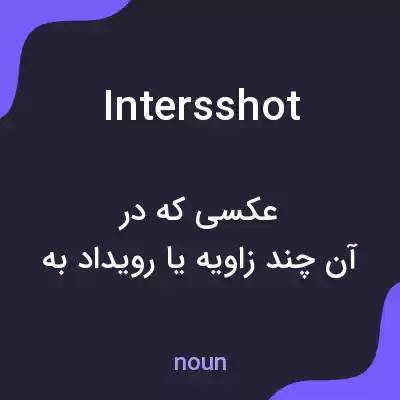 معنی intersshot به فارسی معنی intersshot به فارسی
