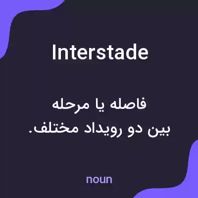 معنی interstade به فارسی معنی interstade به فارسی