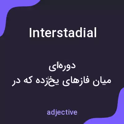 معنی interstadial به فارسی معنی interstadial به فارسی