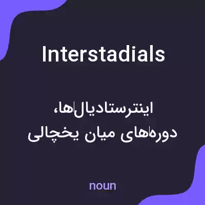 معنی interstadials به فارسی معنی interstadials به فارسی