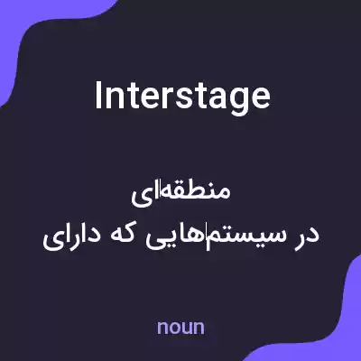 معنی interstage به فارسی معنی interstage به فارسی