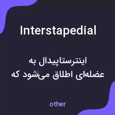 معنی interstapedial به فارسی معنی interstapedial به فارسی