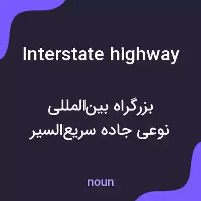 معنی interstate highway به فارسی معنی interstate highway به فارسی