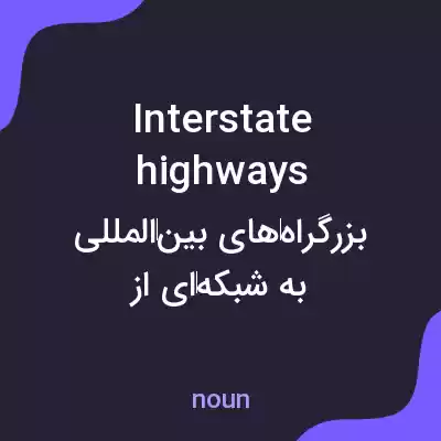 معنی interstate highways به فارسی معنی interstate highways به فارسی