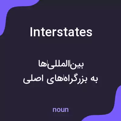 معنی interstates به فارسی معنی interstates به فارسی