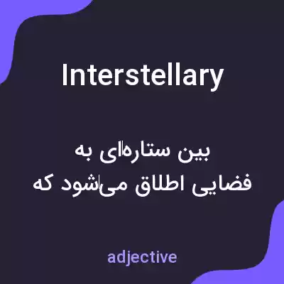 معنی interstellary به فارسی معنی interstellary به فارسی