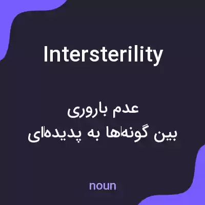 معنی intersterility به فارسی معنی intersterility به فارسی