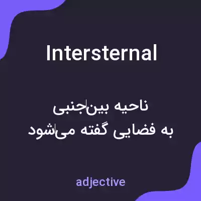 معنی intersternal به فارسی معنی intersternal به فارسی