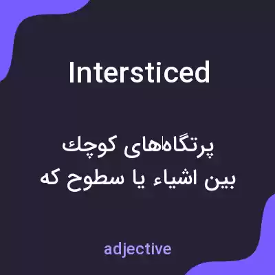 معنی intersticed به فارسی معنی intersticed به فارسی