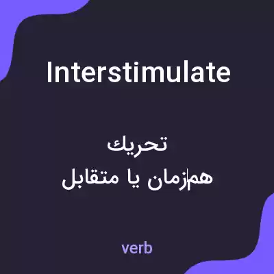 معنی interstimulate به فارسی معنی interstimulate به فارسی