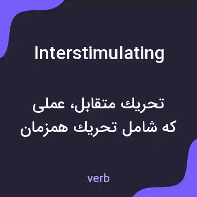 معنی interstimulating به فارسی معنی interstimulating به فارسی