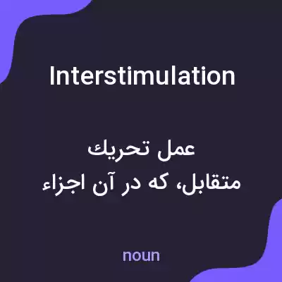 معنی interstimulation به فارسی معنی interstimulation به فارسی