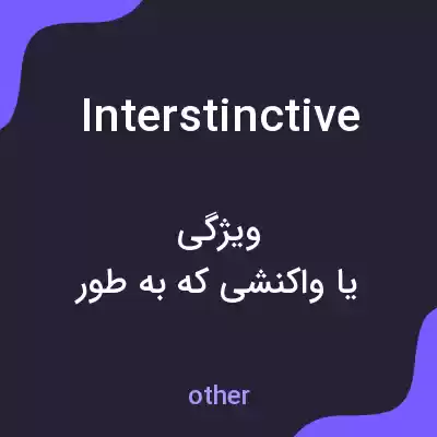 معنی interstinctive به فارسی معنی interstinctive به فارسی