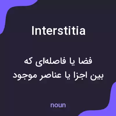 معنی interstitia به فارسی معنی interstitia به فارسی