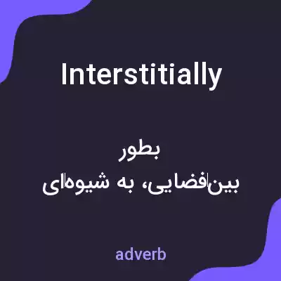 معنی interstitially به فارسی معنی interstitially به فارسی