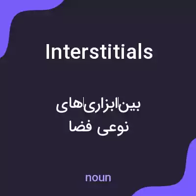 معنی interstitials به فارسی معنی interstitials به فارسی