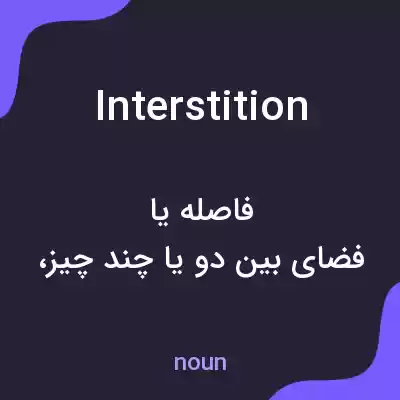 معنی interstition به فارسی معنی interstition به فارسی