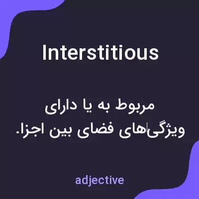 معنی interstitious به فارسی معنی interstitious به فارسی