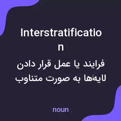 معنی interstratification به فارسی معنی interstratification به فارسی