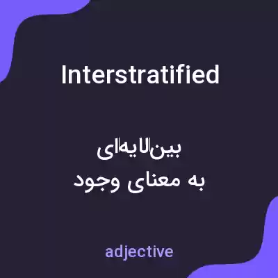 معنی interstratified به فارسی معنی interstratified به فارسی