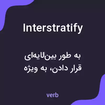 معنی interstratify به فارسی معنی interstratify به فارسی