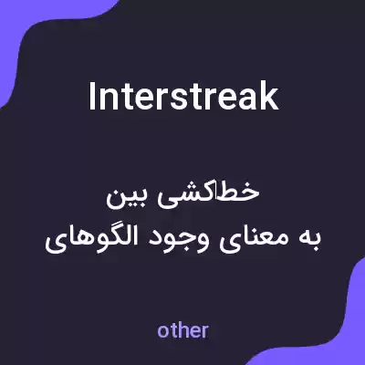 معنی interstreak به فارسی معنی interstreak به فارسی